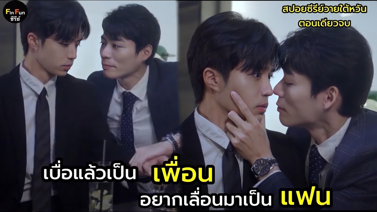 ทนายหนุ่มสุดหล่อแอบรักเพื่อนสนิทมานานกว่า 20 ปี สปอยซีรีย์วายใต้หวัน Plus&Minus ตอนเดียวจบ