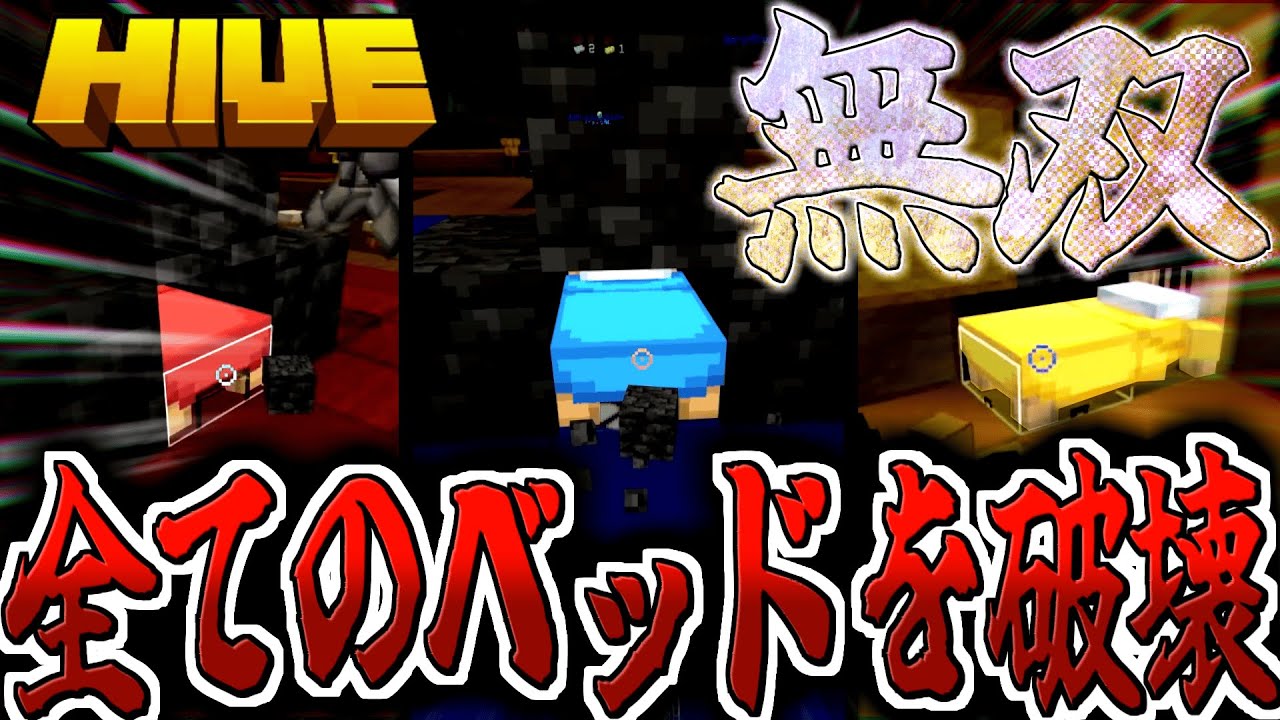 【マイクラ:HIVE】敵チームのベッドを全て破壊して無双する試合がこちら。【統合版】【Bed wars】