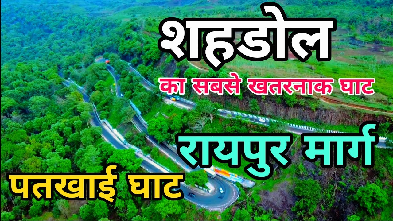 Patkhai Ghat | Sarai Ghat | Shahdol Se Raipur Road | Shahdol Anuppur / DJI Mini 4K drone #subscribe