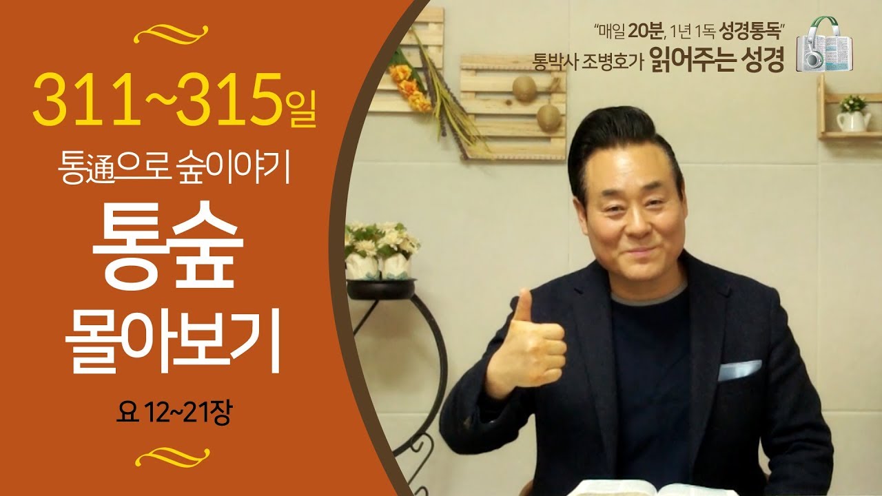 통박사 조병호의 통으로 숲이야기-통숲 몰아보기(311~315일)
