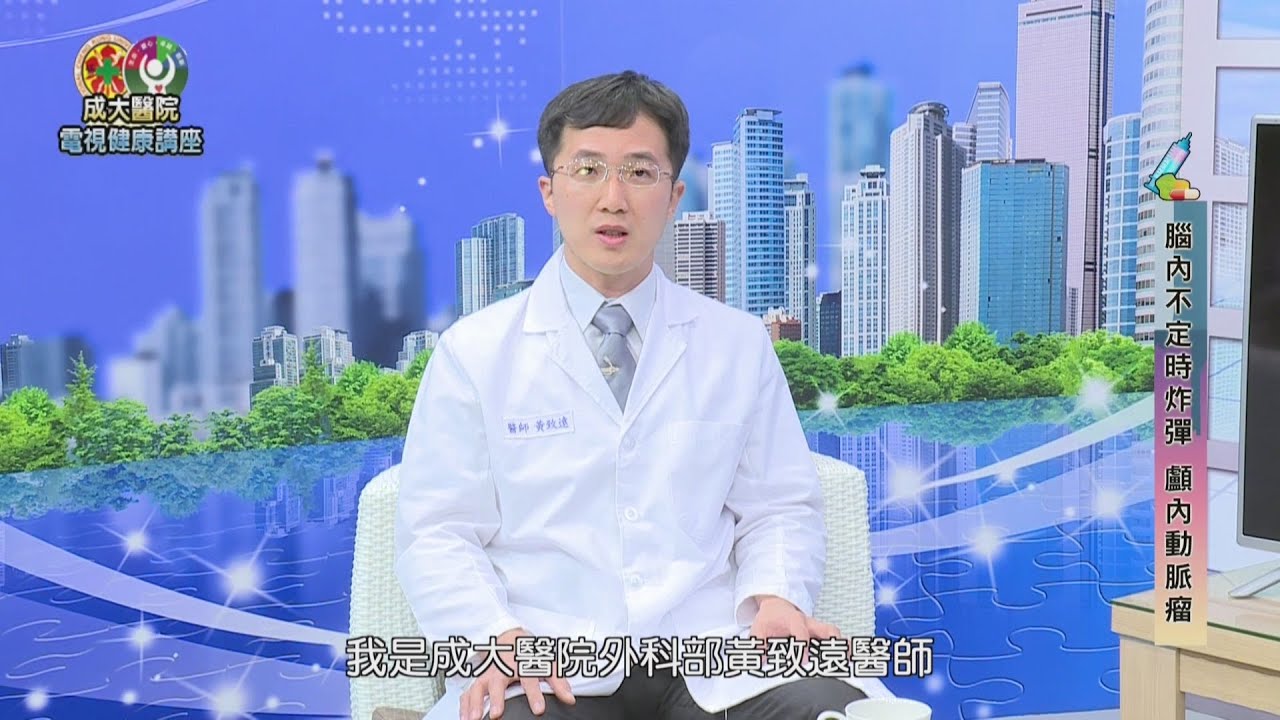 腦內的不定時炸彈 顱內動脈瘤／外科黃致遠醫師