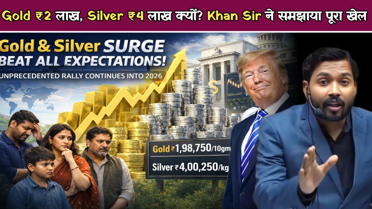Gold ₹2 लाख, Silver ₹4 लाख क्यों? Khan Sir ने समझाया पूरा खेल.!