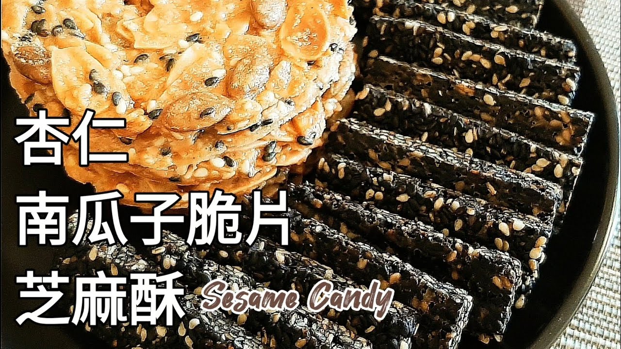 純素芝麻酥🔥杏仁瓦片 香酥不黏牙 免熬糖漿 Sesame Candy ＆ Almond Pumpkin Seed Tuiles