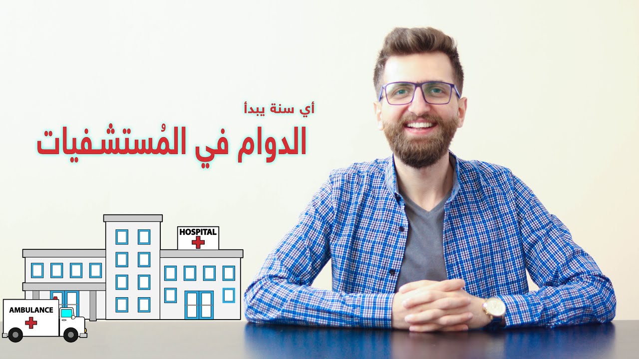 ما هو أفضل تخصص في الطب؟ وكيف تُحدد الاختصاص المُناسب لك؟ وفي أي سنة يبدأ الدوام في المشافي؟! || Q&A