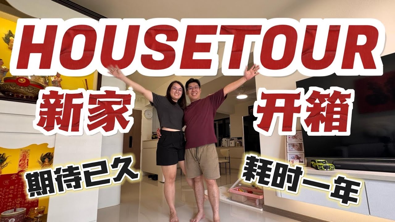 【装修日记】FULL HOUSE TOUR!! | EP22 - Reno Vlog Tengah 4 Room BTO
