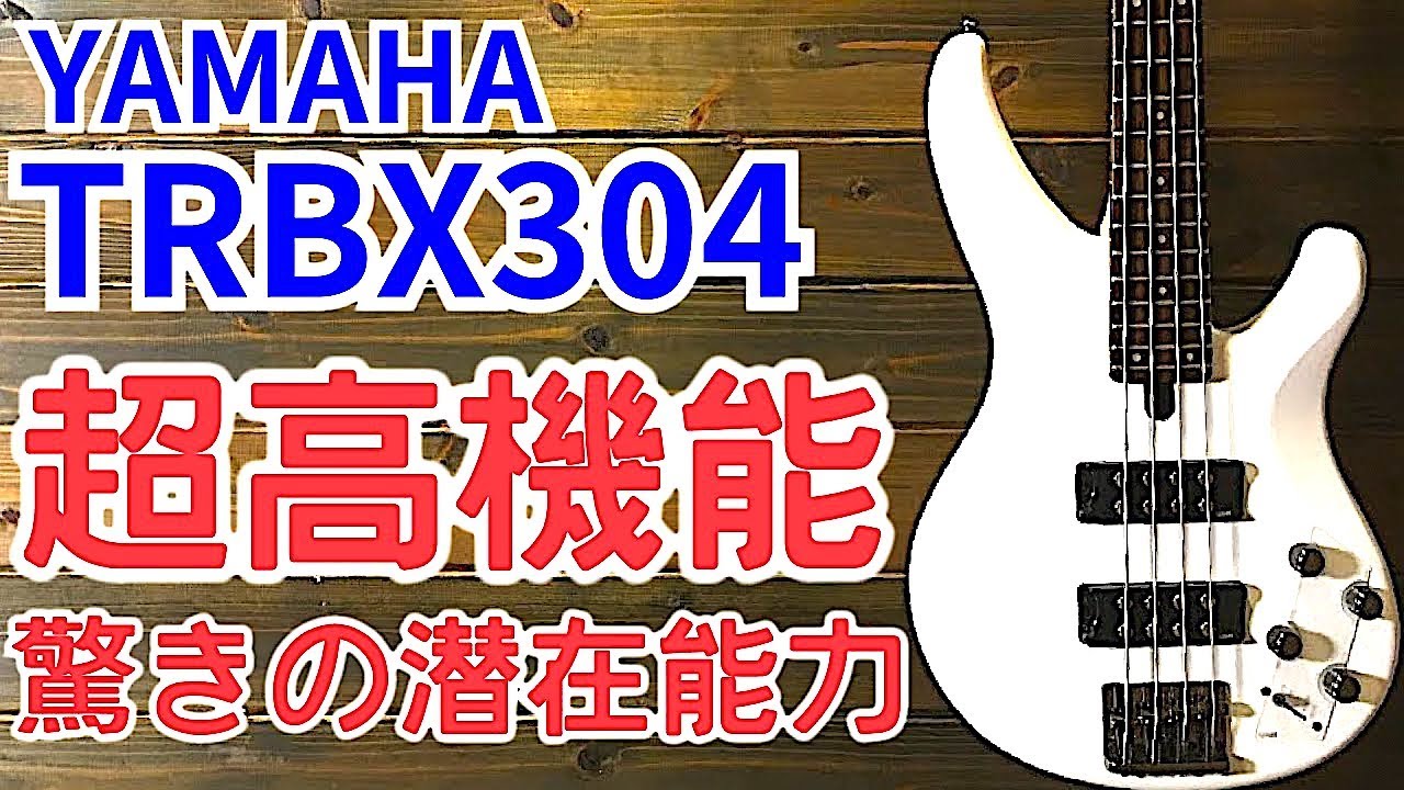 驚異のポテンシャル YAMAHA TRBX【レビュー】 ベース ヤマハ TRBX304