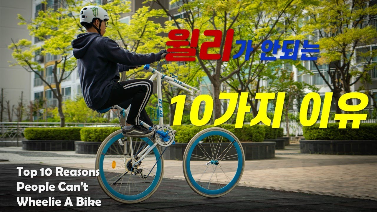 윌리가 안되는 10가지 이유(How to Wheelie a Bike//Top 10 Reasons People Can't Wheelie A Bike)