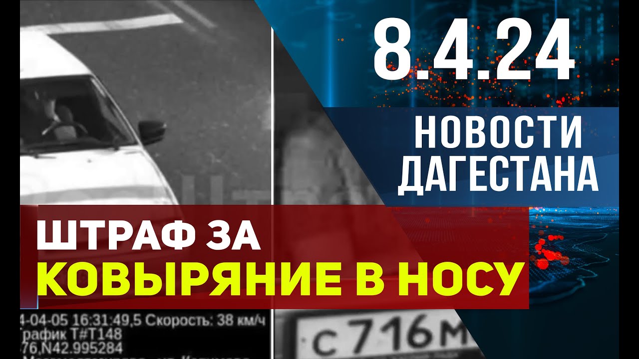 Новости Дагестана за 8.04.2024 год