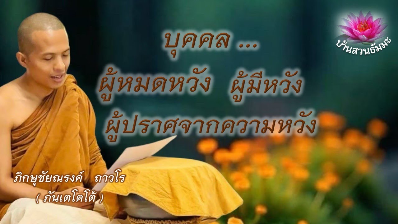 1 มิ.ย. 68 |  บุคคลผู้หมดหวัง มีหวัง และปราศจากความหวัง | ภันเตโตโต้ : บ้านสวนธัมมะ