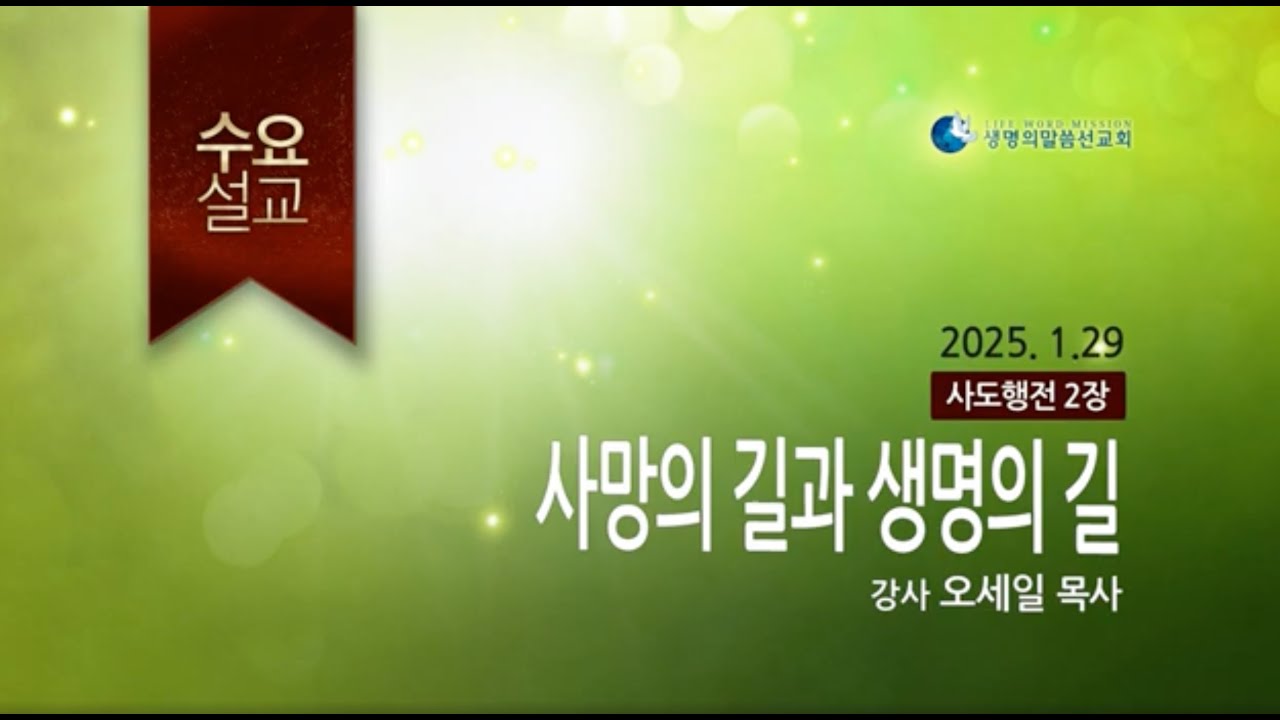 사망의 길과 생명의 길 (2025년 1월 29일 - 오세일 목사)