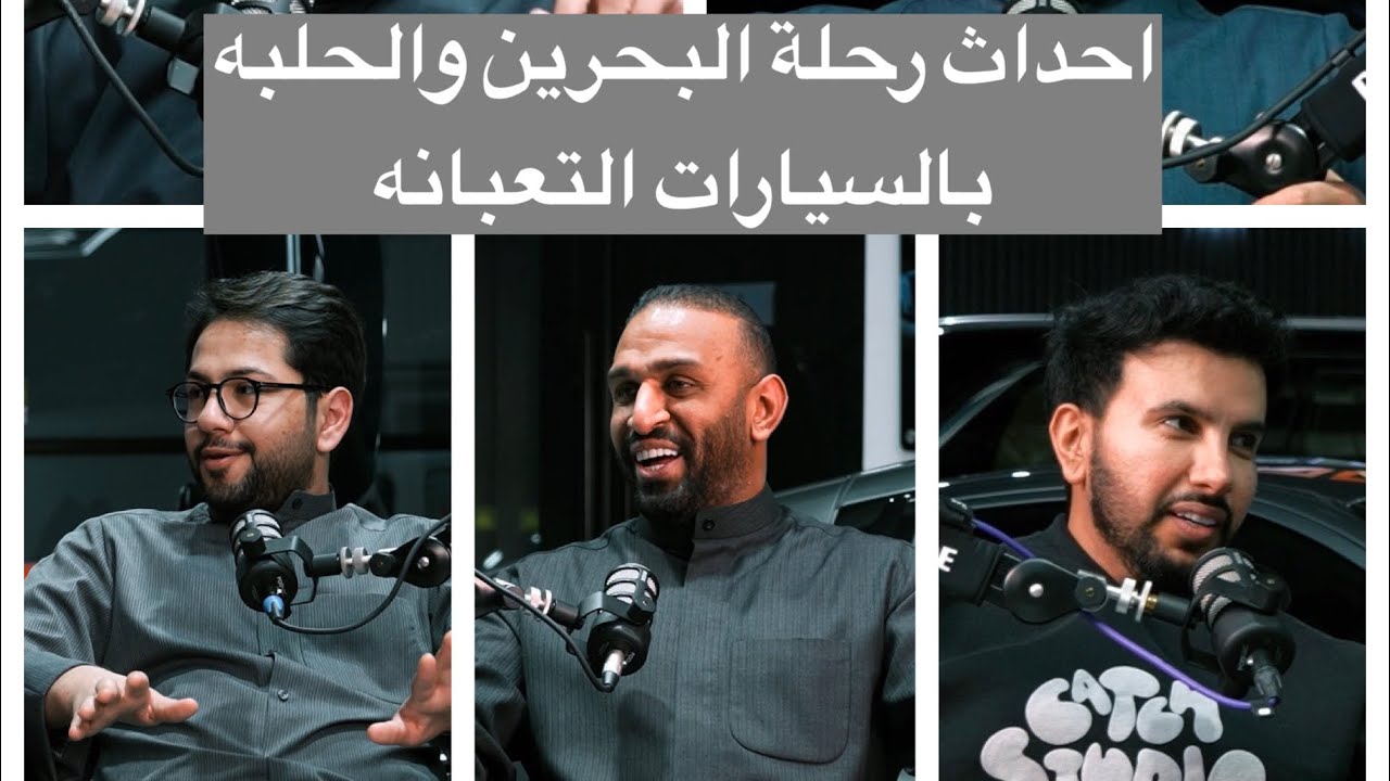 رحلة البحرين بسيارات بقيمة ١٠٠٠ دك ، بودكاست ديوانية توب قير