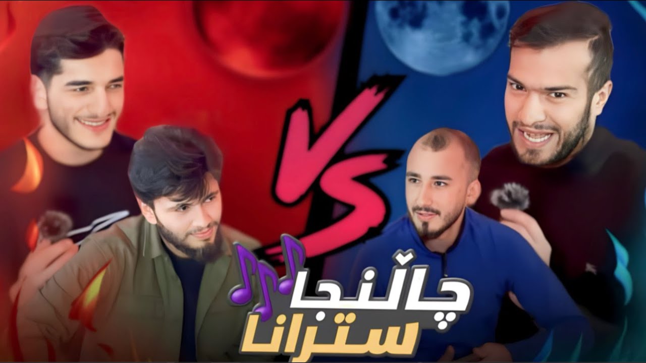 چالنجا زانینا سترانێ ژ لەحنێ 😂🤪