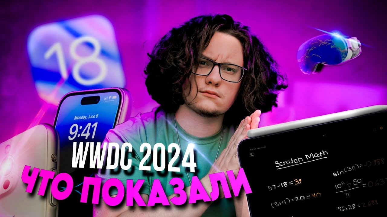 WWDC 2024 от Apple - что показали? Провал Apple AI? iOS 18 удивил!