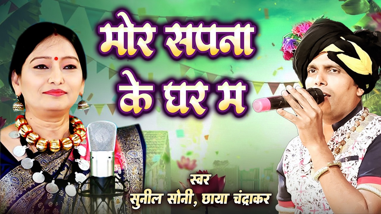 Mor Sapna Ke Ghar Ma | Sunil Soni | Chhaya Chandrakar | Cg Superhit Song Chhattisgarhi Lokgeet 2026