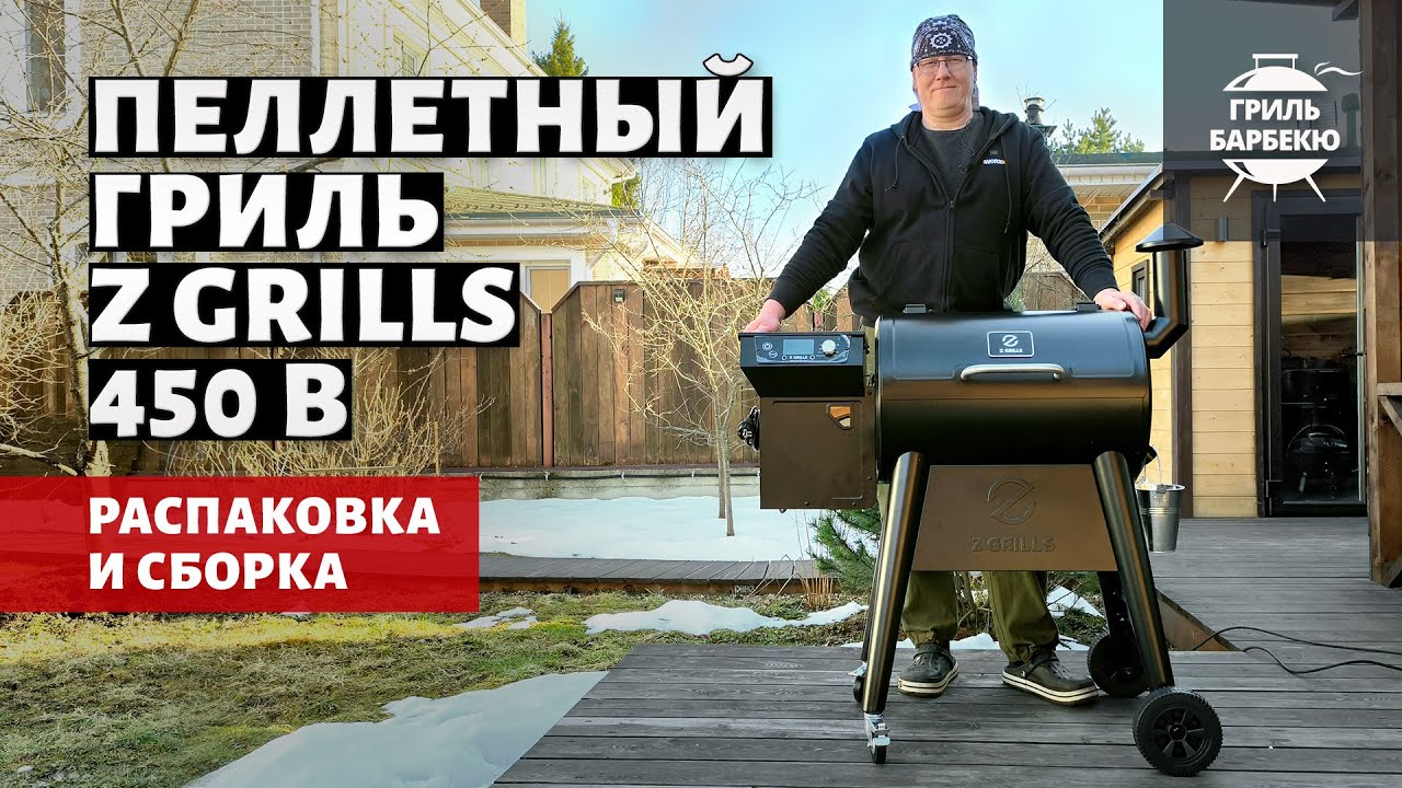 Распаковка и сборка пеллетного гриля Z Grills 450 B