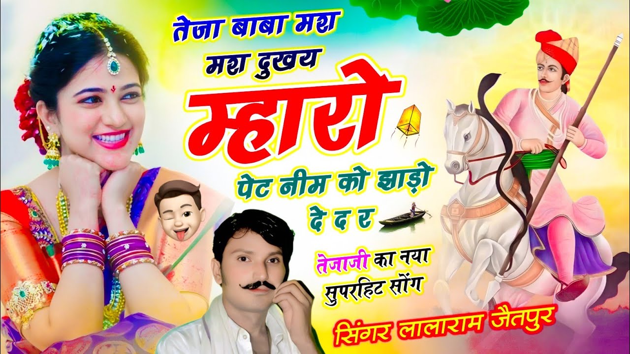 (1514)तेजाजी  सॉन्ग // तेजा बाबा मश मश दुखय म्हारो पेट नीम को झाड़ो देद र -#song #tejaji #new #dev