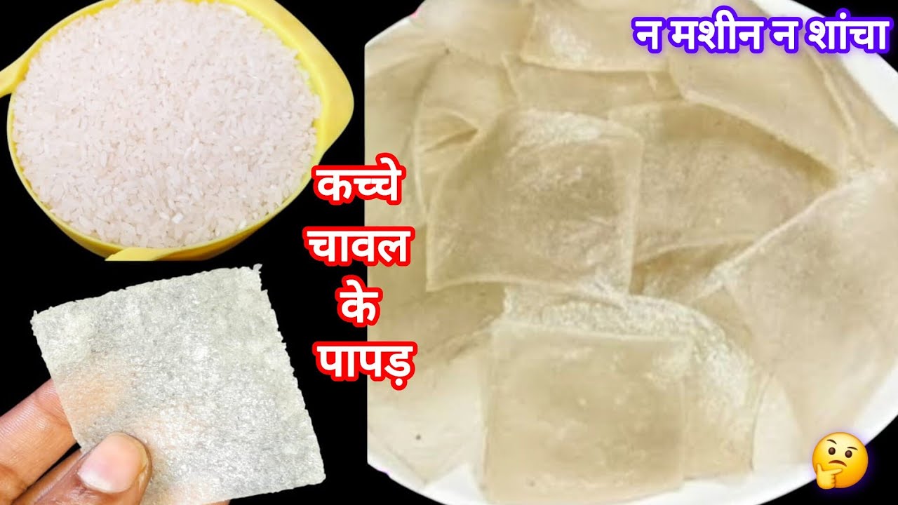 1 कप कच्चे चावल से कम मेहनत में बनाए नेए तरीके के पापड बिना सोडा खार बिना बिगड़े || chawal ke papad 