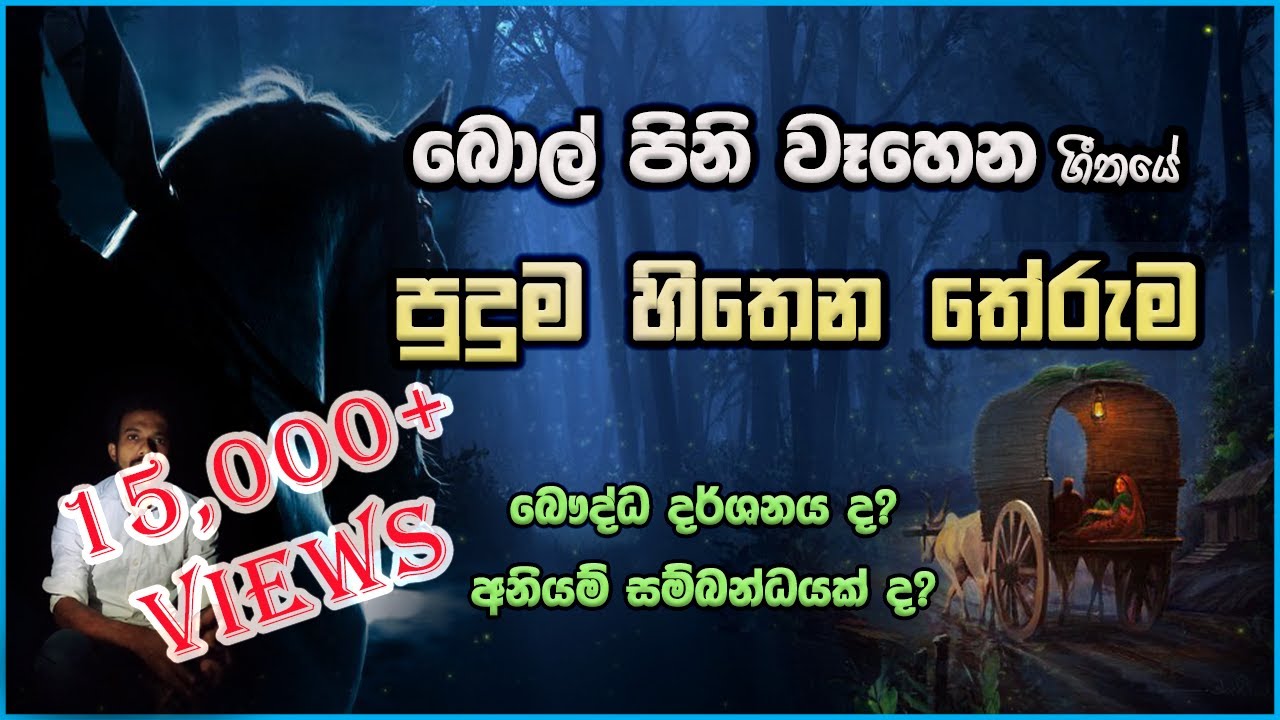 බොල් පිනි වෑහෙන වේලාවේ ගීතයේ පුදුම හිතෙන තේරුම | Bol Pini Wahena Welawe Song Meaning