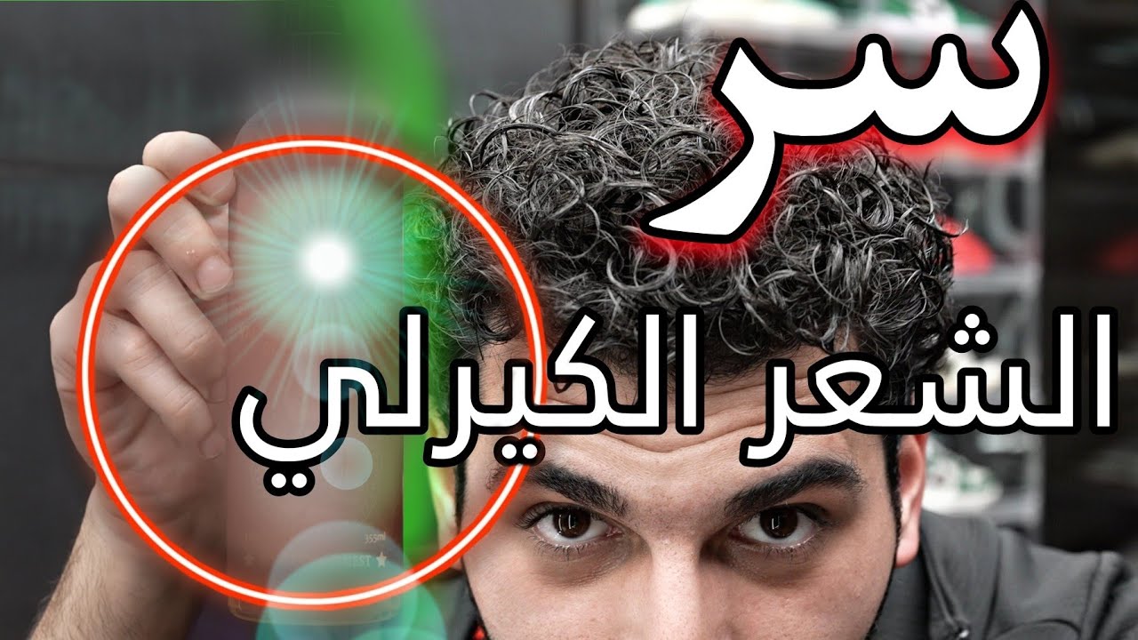 كيف تسوي الشعر الكيرلي مهما كان نوع شعرك | منتج سحري ما حدا بيستعمله!!!