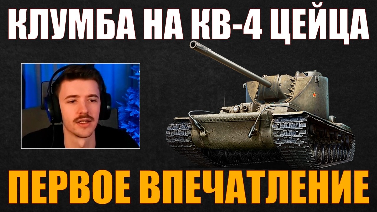 КВ-4 ЦЕЙЦА – ПЕРВОЕ ВПЕЧАТЛЕНИЕ КЛУМБЫ #c1ymba #клумба #wot #миртанков