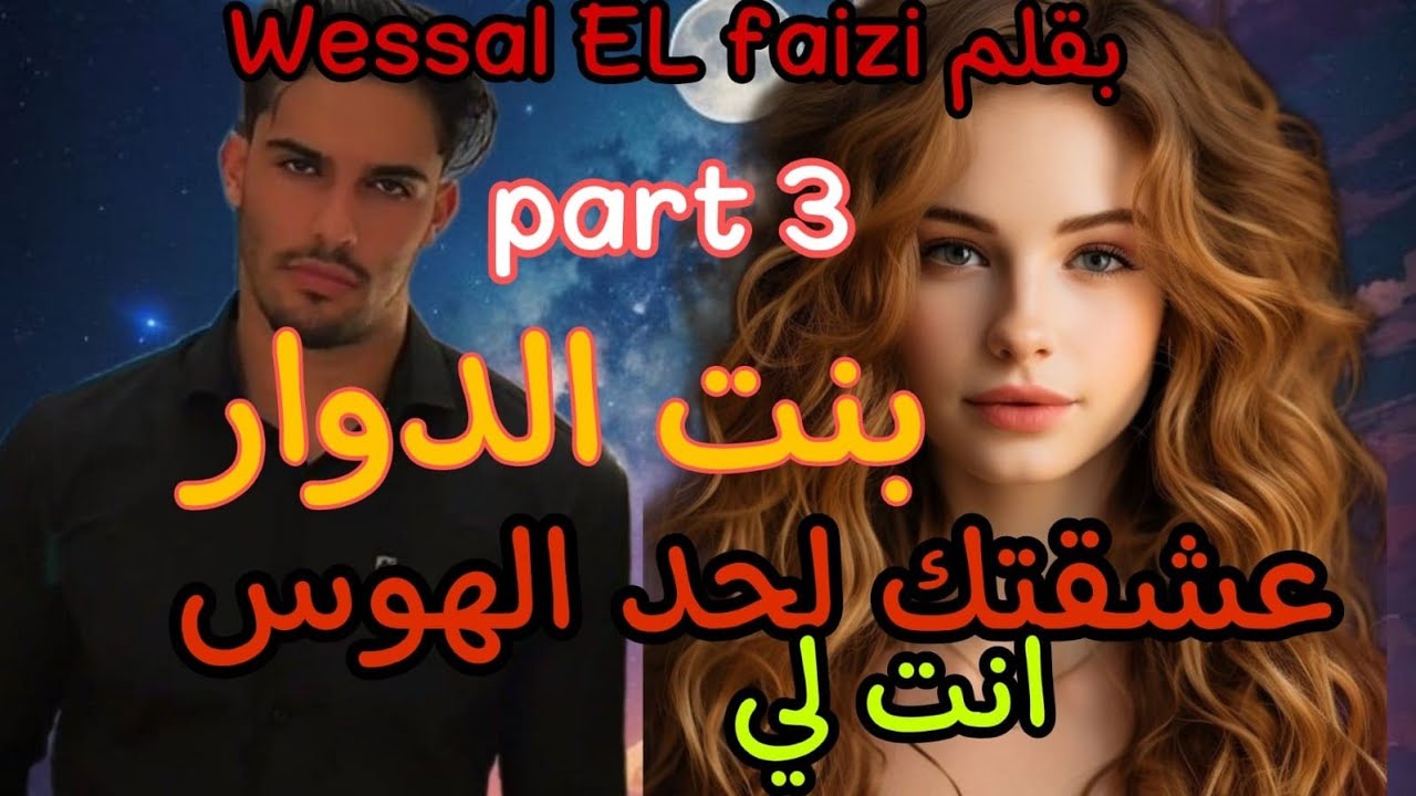 3⃣بنت الدوار...