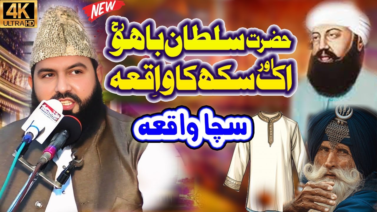Allama Qari Abdul Waheed Siddiqui || Hazrat Sakhi Sultan Bahoo Ka Waqia || Al Miaraj Sound