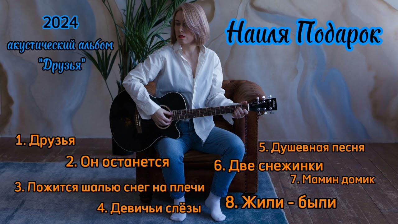 Акустический альбом - Наиля Подарок. Премьера 2024. Альбом посвящен моим друзьям и соавторам!