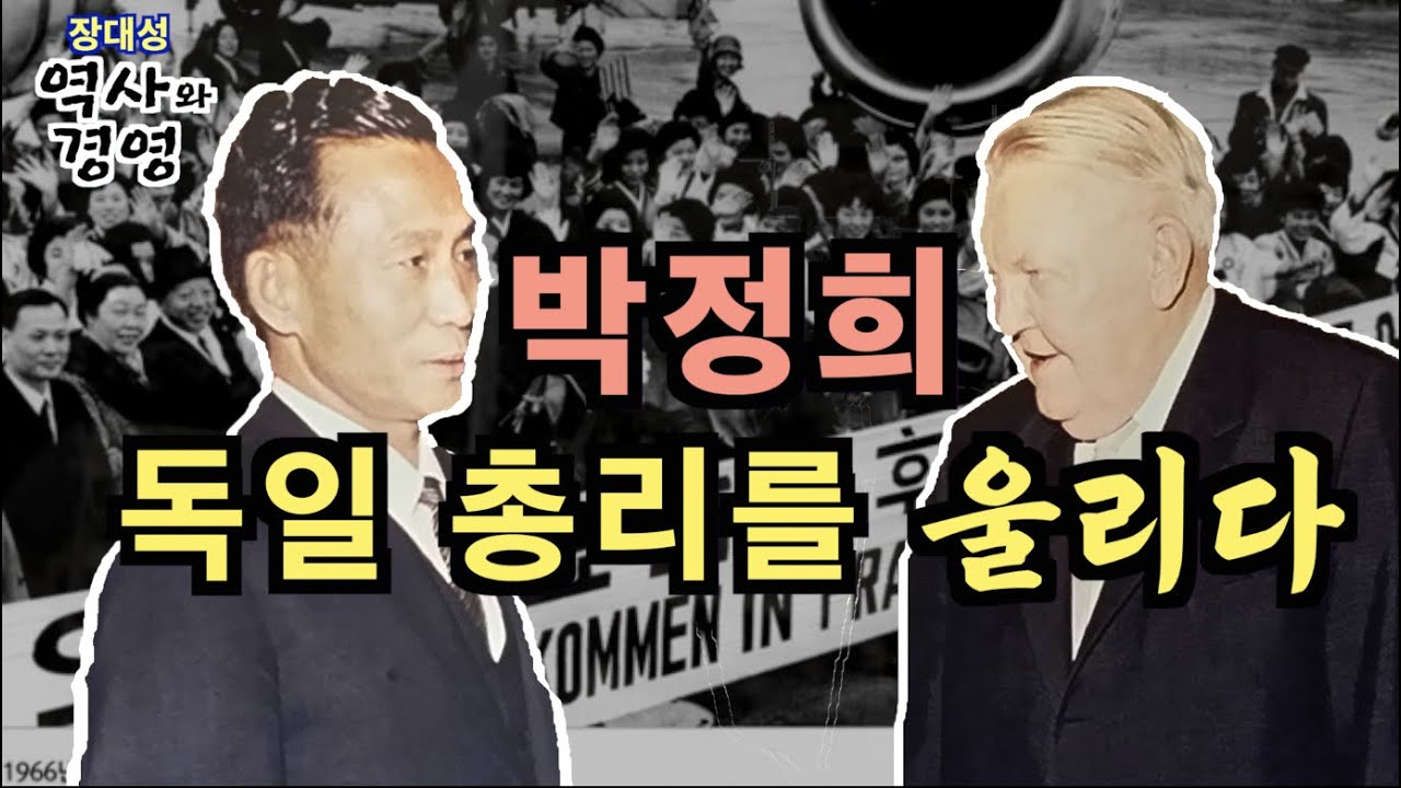 장대성 역사와 경영 , 박정희 독일 총리를 울리다