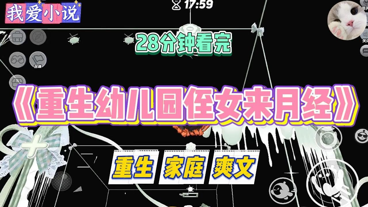 《重生幼儿园侄女来月经》读幼儿园中班的侄女来月经了。嫂子却把这当成正常现象，还给她点了大量的毛蛋、奶茶、炸鸡等食物。#小说 #小说推荐 #故事 #爽文 #大女主 #重生 #复仇