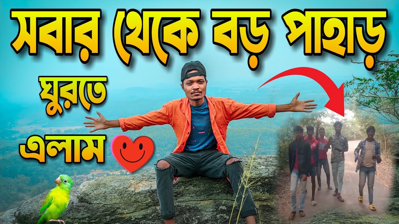 বিশাল পাহাড় ঘুরতে হলাম | New Vlog Bengali | Daily Vlog | #dailyvlog #bengalivlog #2024