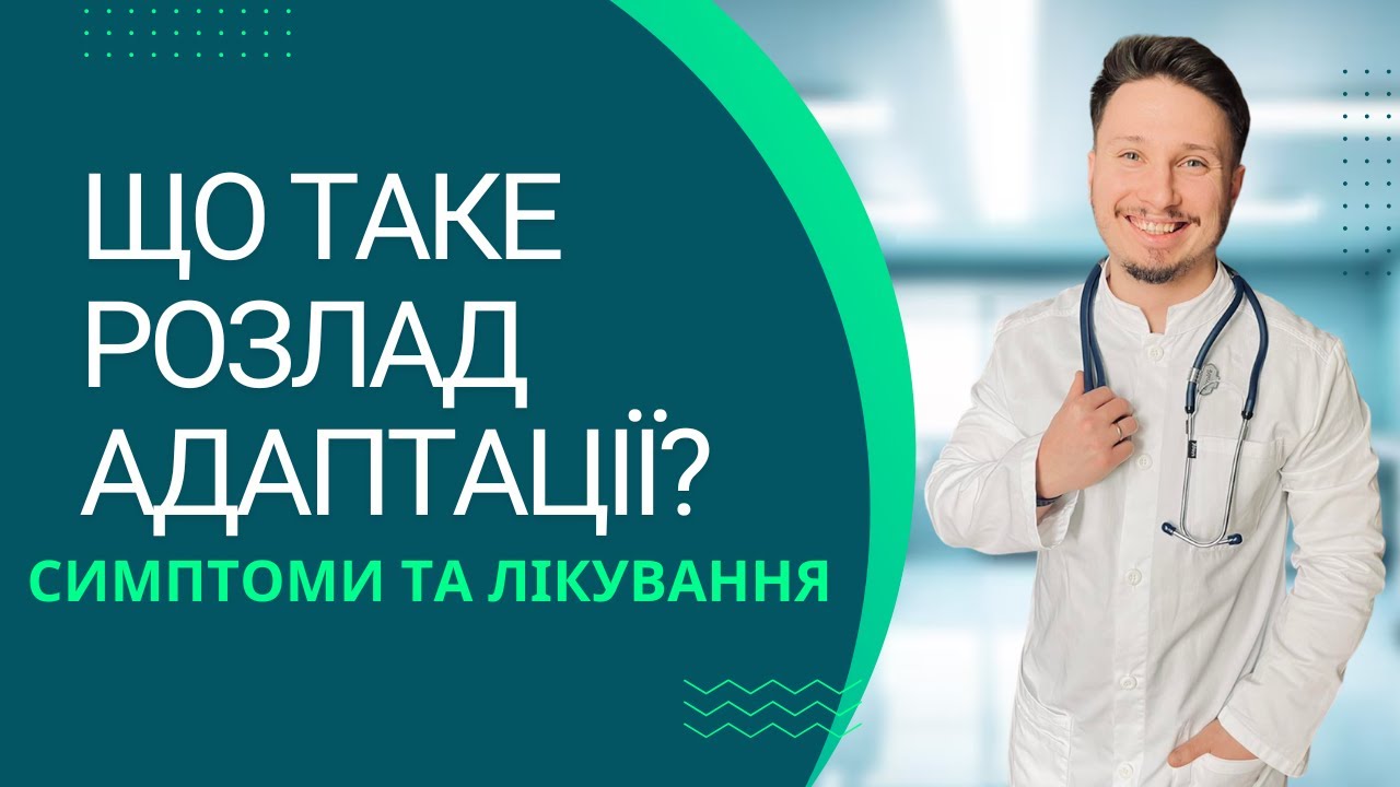 Розлад адаптації - коли стрес стає хворобою