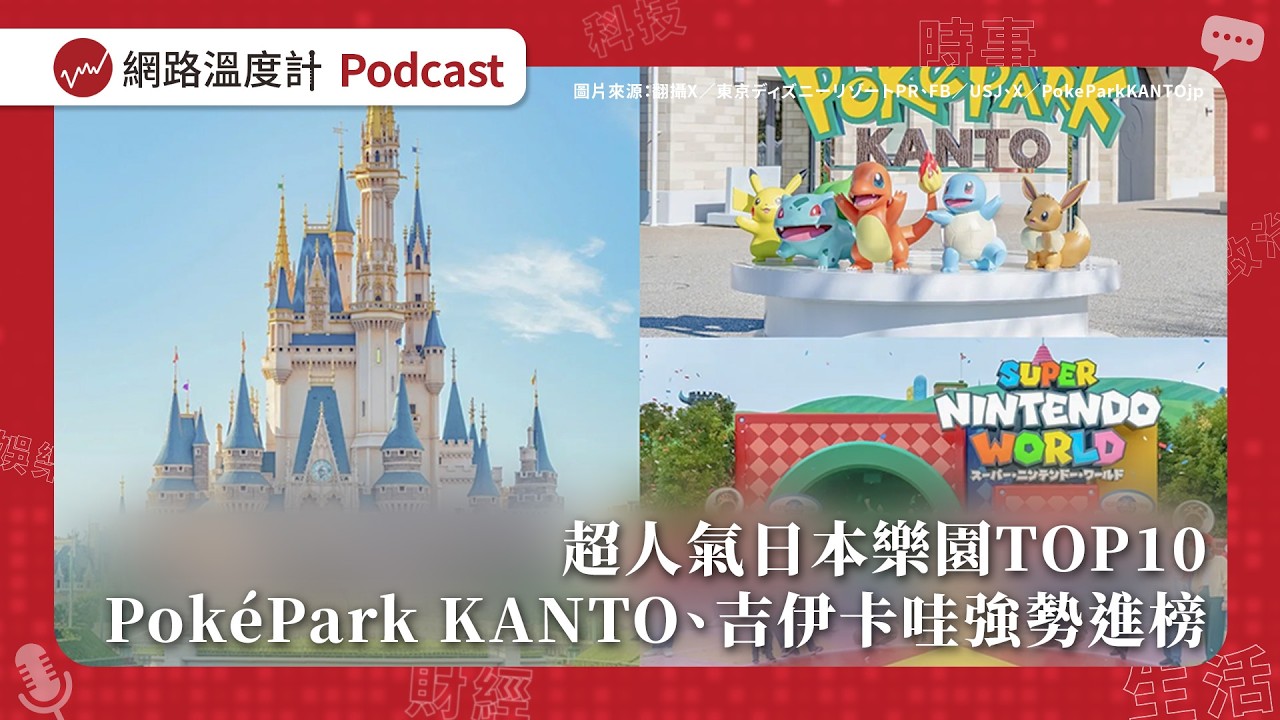 超人氣日本樂園TOP10　PokéPark KANTO、吉伊卡哇強勢進榜【溫度計Survey EP85】