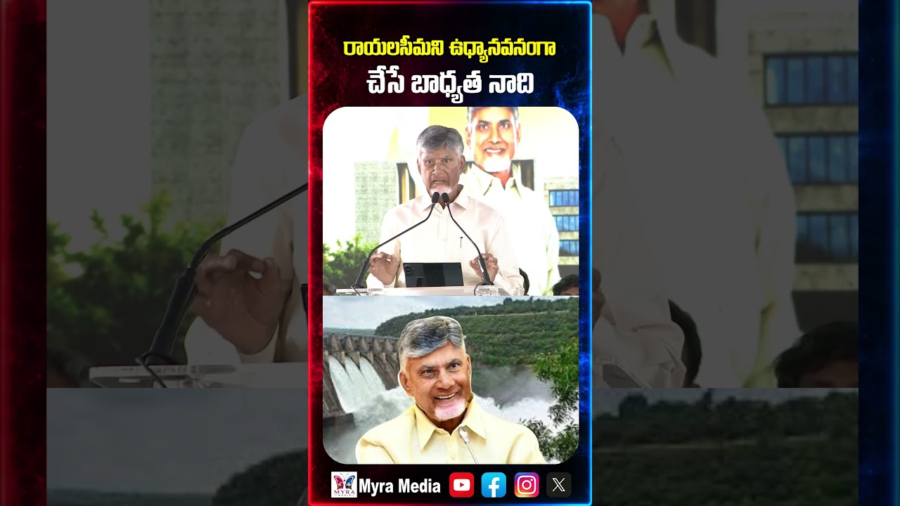 రాయలసీమని ఉద్యానవనం గా చేసే బాధ్యత నాది | Rayalaseema | Chandra Babu | telugu desam Party