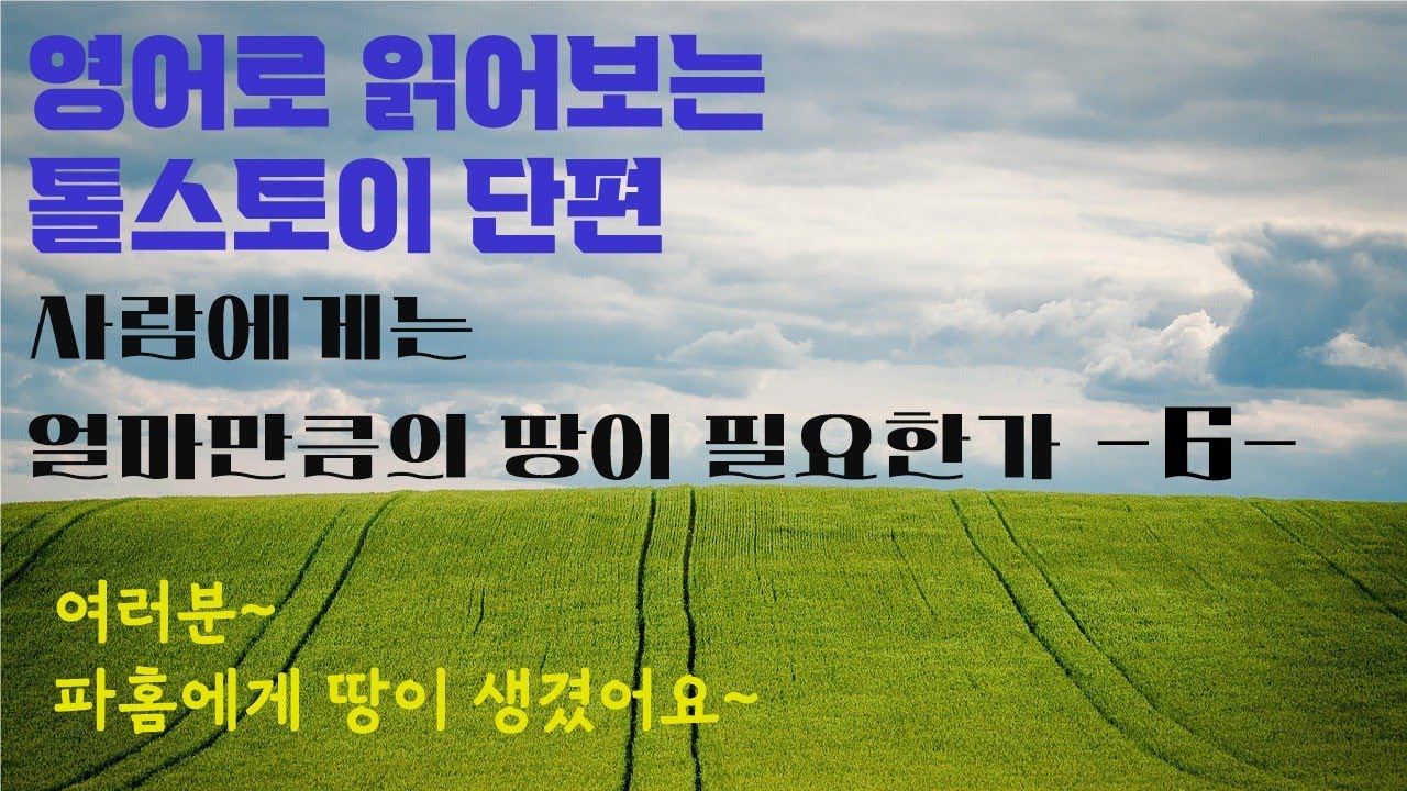 (고급) 톨스토이 영어로 읽기 6강 | 사람은 얼마 만큼의 땅이 필요한가 | 참고 참았으나 결국 고발의 길을 가는 땅주인 파홈 | 큰 글씨, 쉬운 설명| 관련 문법학습영상 많음