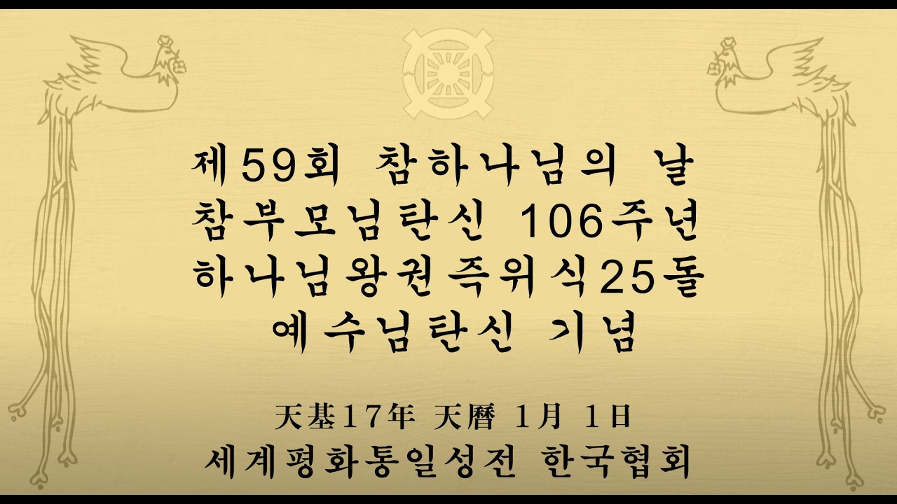 제59회 참하나님의 날, 참부모님 탄신일, 예수님 성탄, 하나님왕권즉위식(2026.2.17)