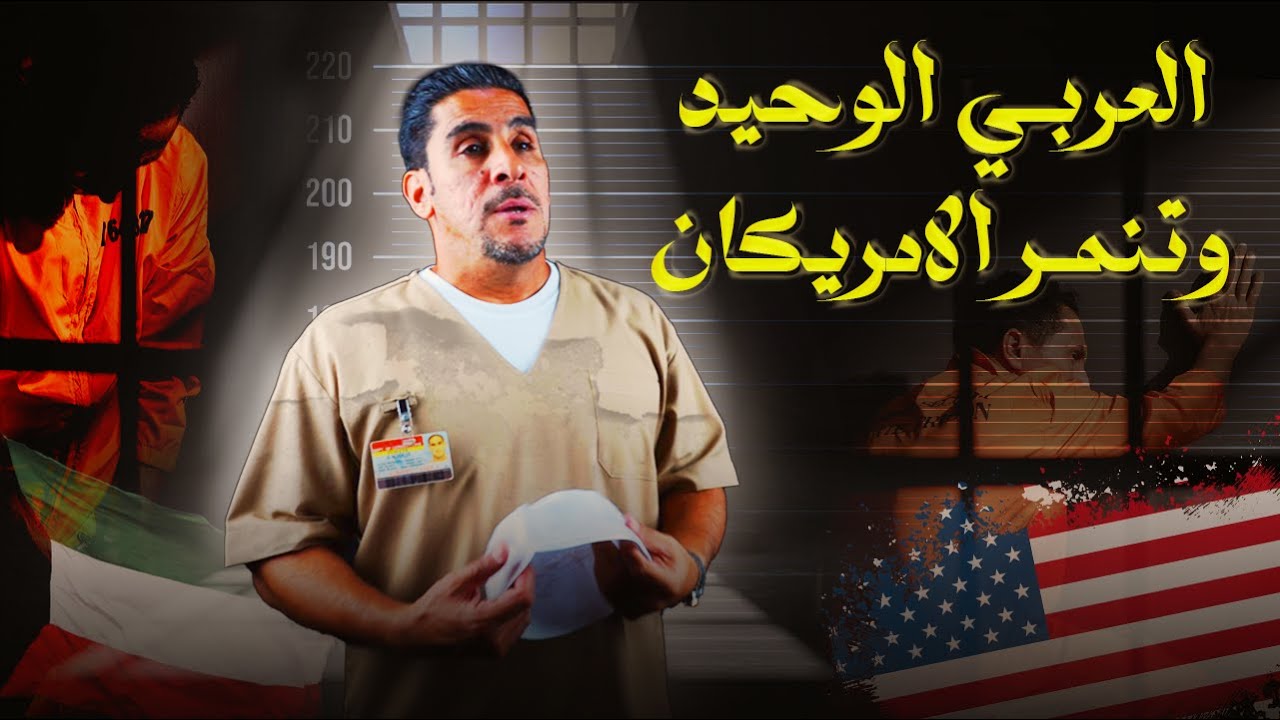 العربي الوحيد في السجن وتنمر الامريكان | 25| يوميات ياسر البحري