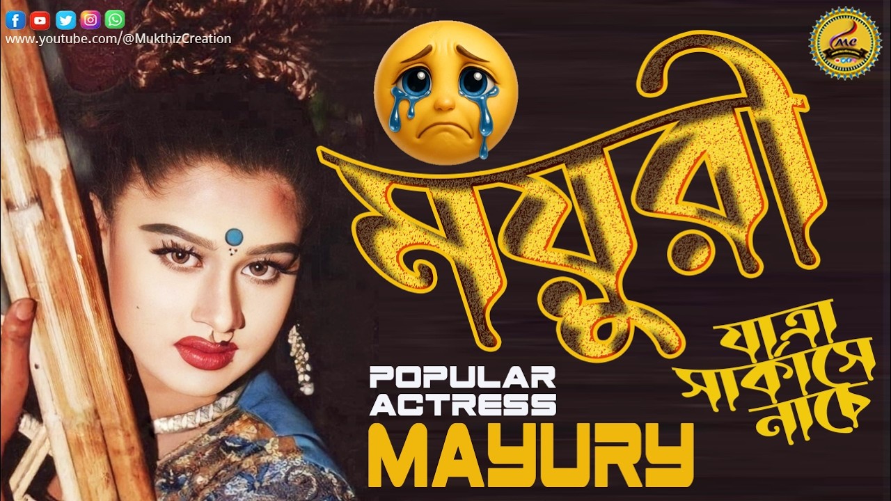 স্বর্ণযুগের পর্দা কাঁপানো ধুমধাড়াক্কা নাচনেওয়ালী ময়ূরী এখন যাত্রা এবং সার্কাসে নাচে 💚Actress Mayuri💚