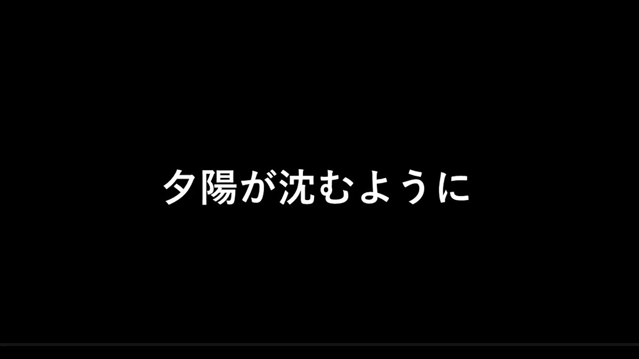 夕陽が沈むように～TRUMPET～サヨナラの前に　オリジナル曲　by 板谷こういん