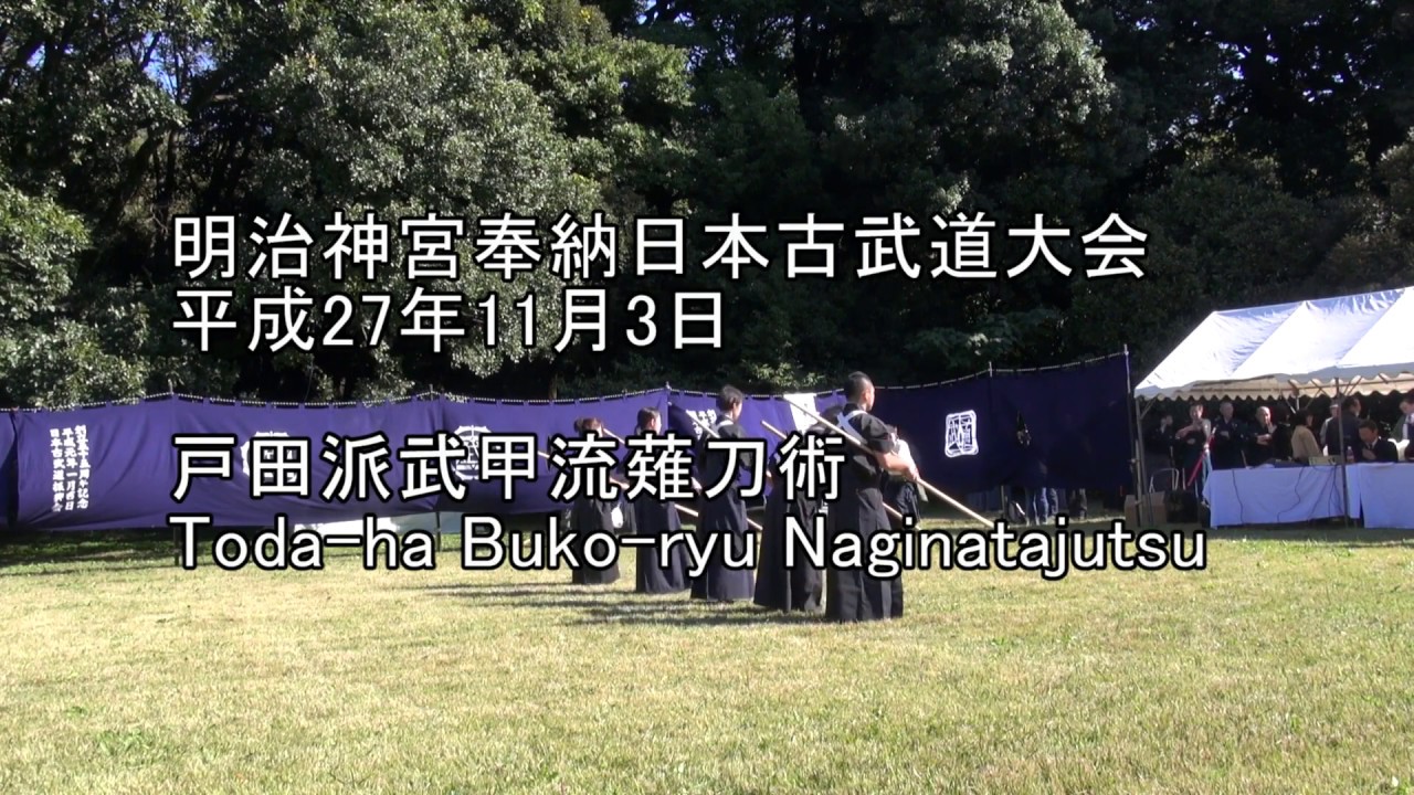 平成27年奉納日本古武道大会　戸田派武甲流薙刀術　Toda-ha Buko-ryu Naginatajutsu