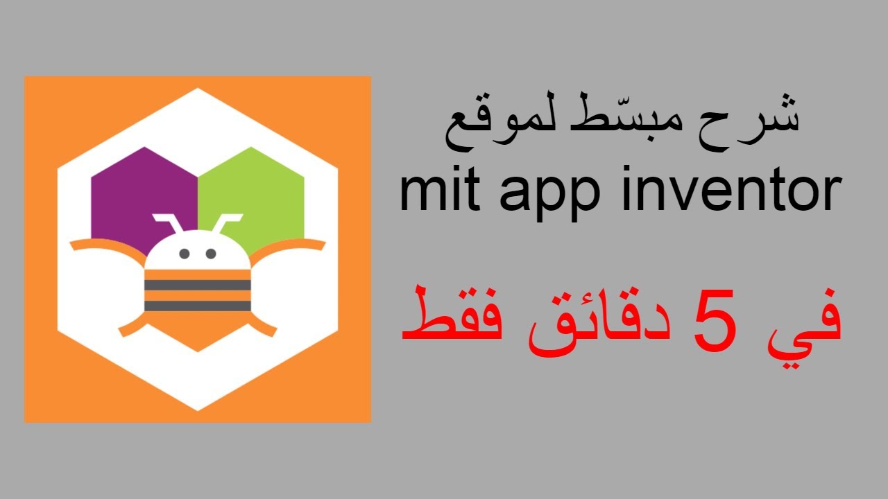 كيف تسوي برنامج في 5 دقائق | mit app inventor