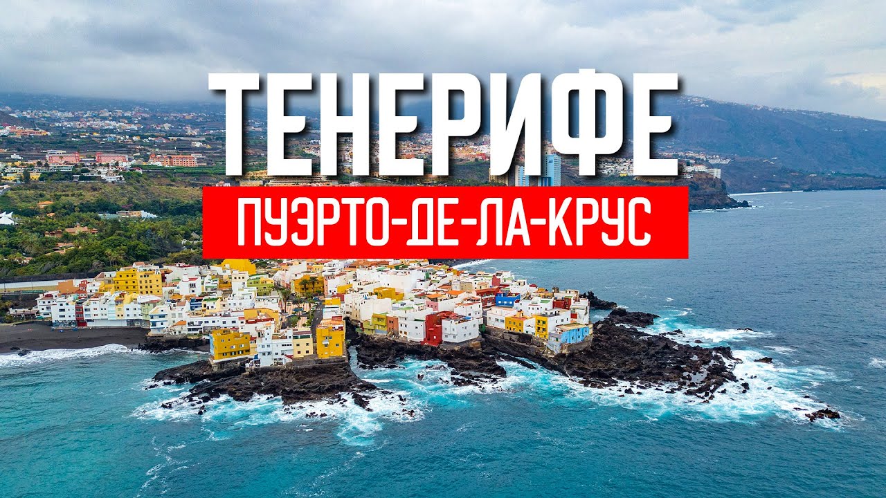 Тенерифе. Пуэрто-де-ла-Крус. Обзор курорта на севере острова. Канарские острова