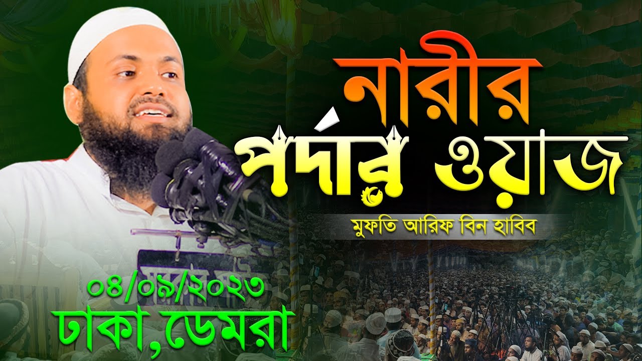 পর্দার ওয়াজ । মুফতি আরিফ বিন হাবিব নতুন ওয়াজ ২০২৩ Mufti Arif Bin Habib New Waz Bangla Full Waz 2023