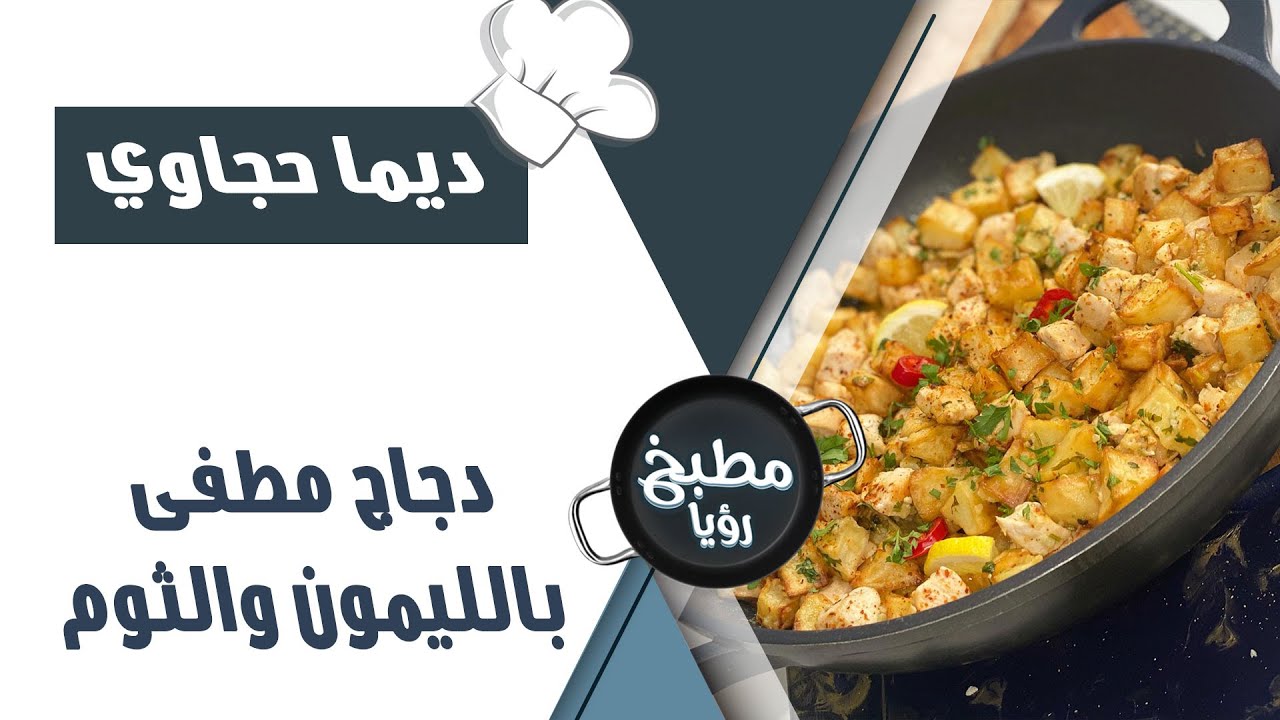 دجاج مطفى بالليمون والثوم - مطبخ رؤيا