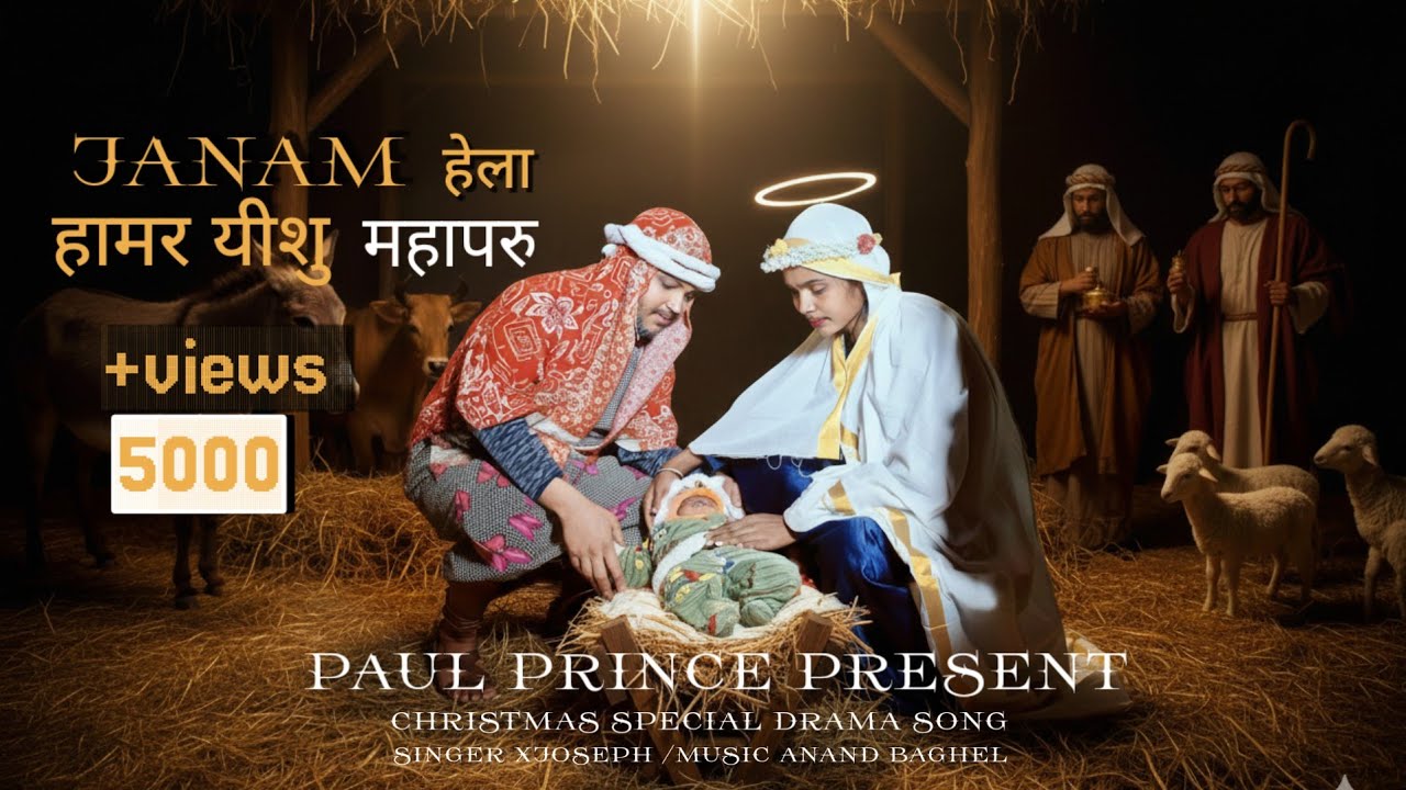 Janam Hela Hamar yeshu mahapru | Christian song | xjosephhalbi|poul prince 