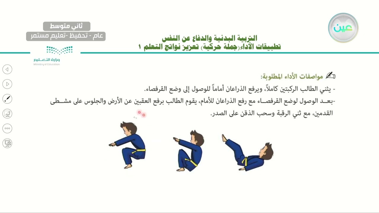 تطبيقات الأداء جملة حركية (تعزيز نواتج التعلم) (1) - التربية البدنية والدفاع عن النفس - ثاني متوسط
