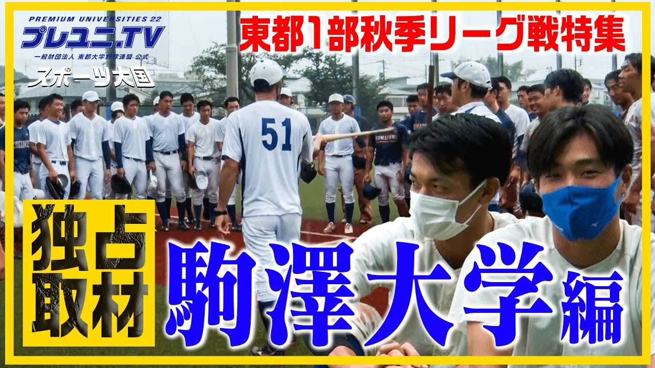 【潜入】東都1部・駒澤大学硬式野球部 強さの秘訣は…