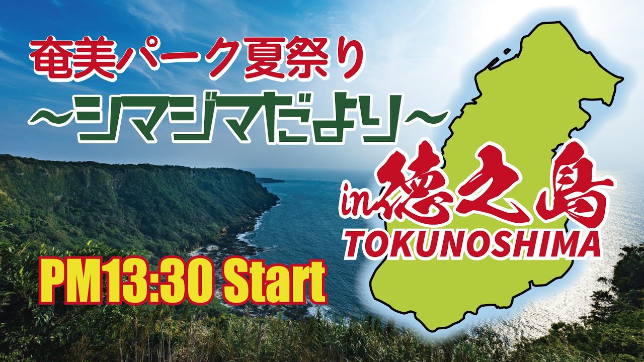 奄美パーク夏祭り～シマジマだより～徳之島