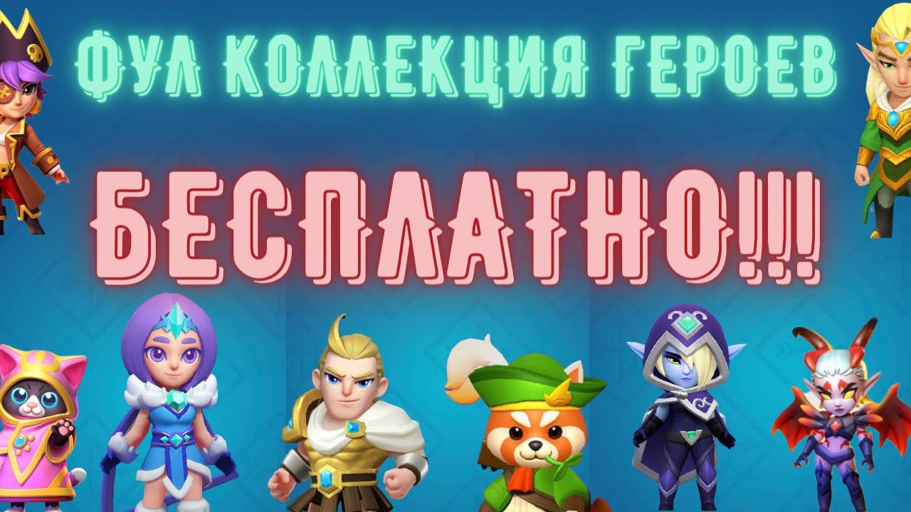 ARCHERO: ФУЛ КОЛЛЕКЦИЯ ГЕРОЕВ! Получил 2 платных героя совершенно бесплатно! Бешенный буст по атаки.