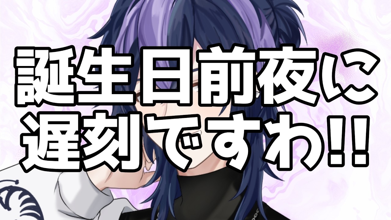 誕生日前日なのにこれですわ！！【#誕生日 】【#雑談 】