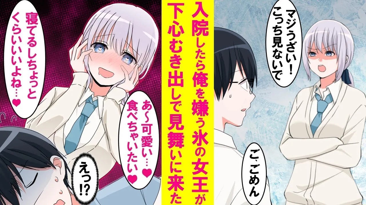 【漫画】入院したら俺を嫌いなはずのクラスの女王が下心満載でお見舞いにきた。寝たふりしている俺のベッドに入ろうとして…【恋愛漫画】